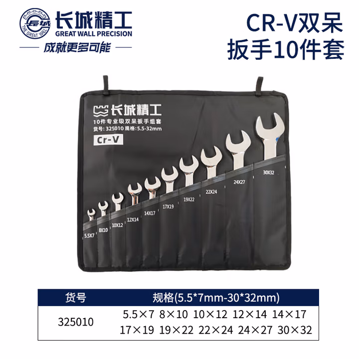 GREATWALL/长城精工 10件专业级双呆扳手组套 325010
