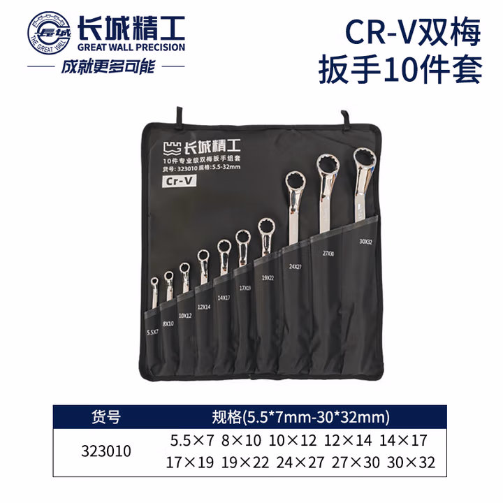 GREATWALL/长城精工 10件专业级双梅扳手组套 323010
