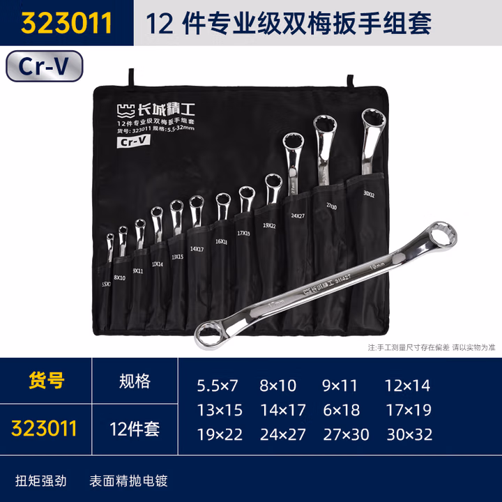 GREATWALL/长城精工 12件专业级双梅扳手组套 323011