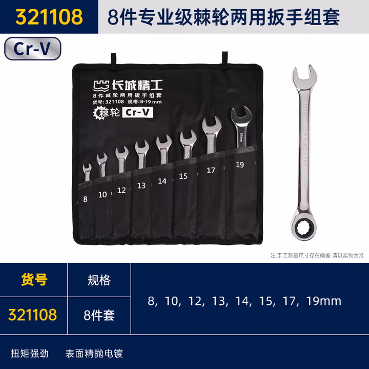 GREATWALL/长城精工 8 件专业级棘轮两用扳手组套 321108