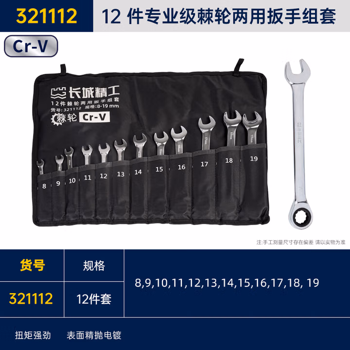 GREATWALL/长城精工 12 件专业级棘轮两用扳手组套 321112