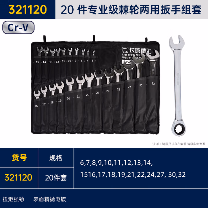 GREATWALL/长城精工 20 件专业级棘轮两用扳手组套 321120