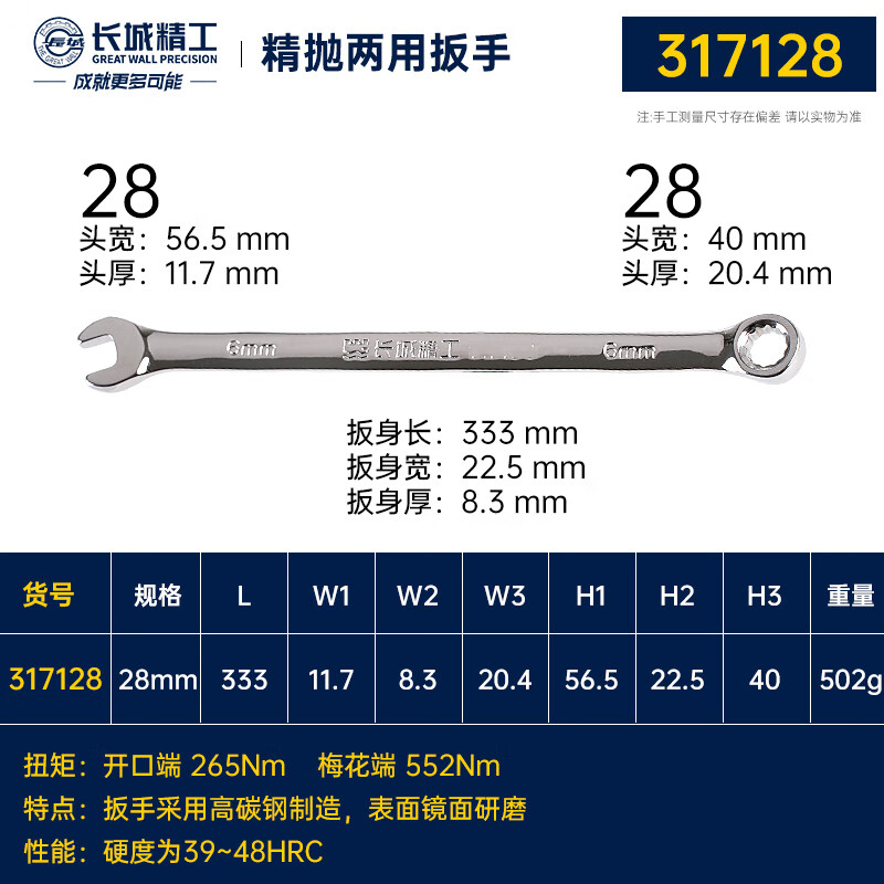 GREATWALL/长城精工 公制两用扳手 317128