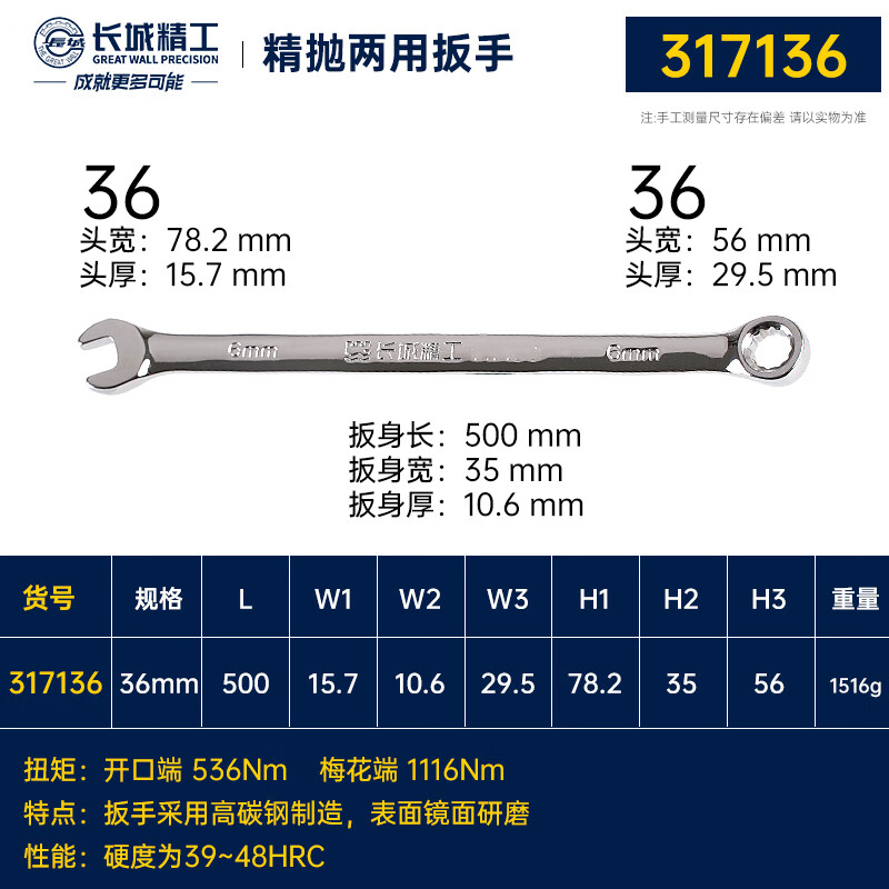 GREATWALL/长城精工 公制两用扳手 317136