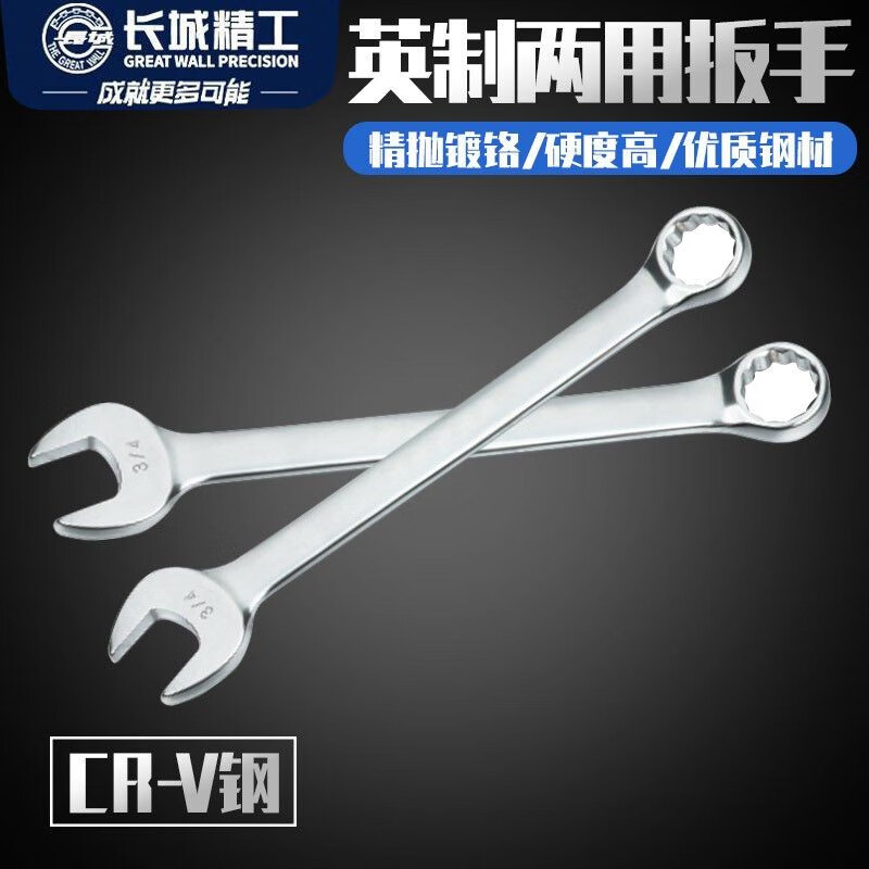 GREATWALL/长城精工  英制两用扳手 316410