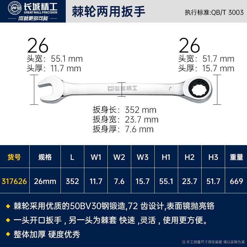 GREATWALL/长城精工 棘轮两用扳手 317626