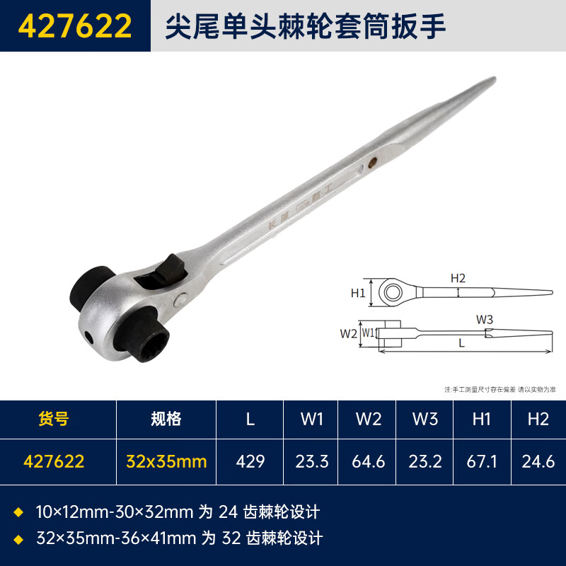 GREATWALL/长城精工 尖尾单头棘轮套筒扳手 427622