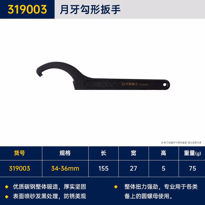 GREATWALL/长城精工 勾形扳手 319003