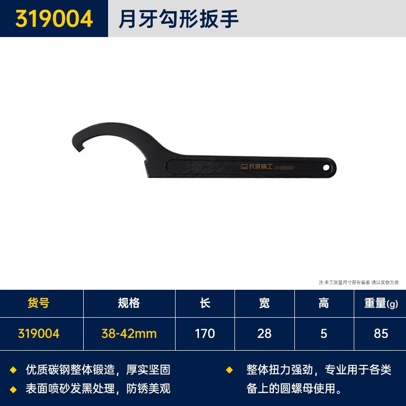 GREATWALL/长城精工 勾形扳手 319004