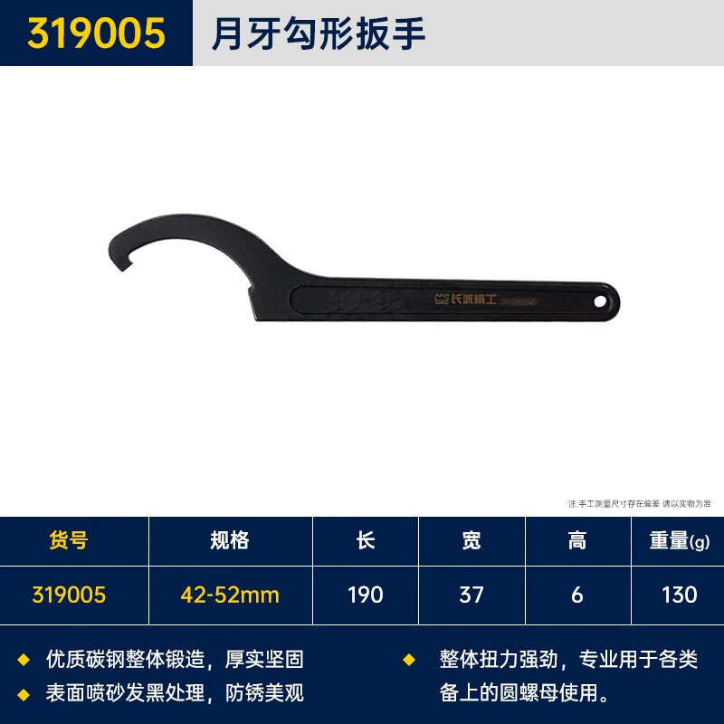 GREATWALL/长城精工 勾形扳手 319005