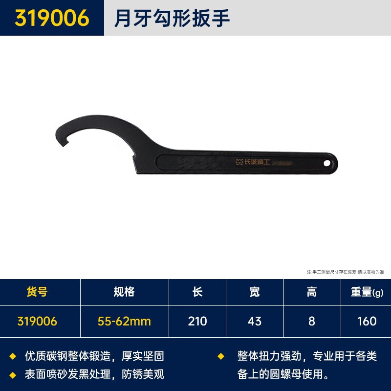 GREATWALL/长城精工 勾形扳手 319006