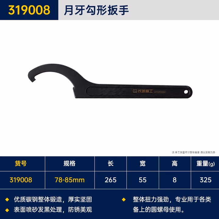 GREATWALL/长城精工 勾形扳手 319008