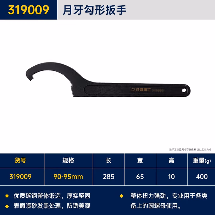 GREATWALL/长城精工 勾形扳手 319009