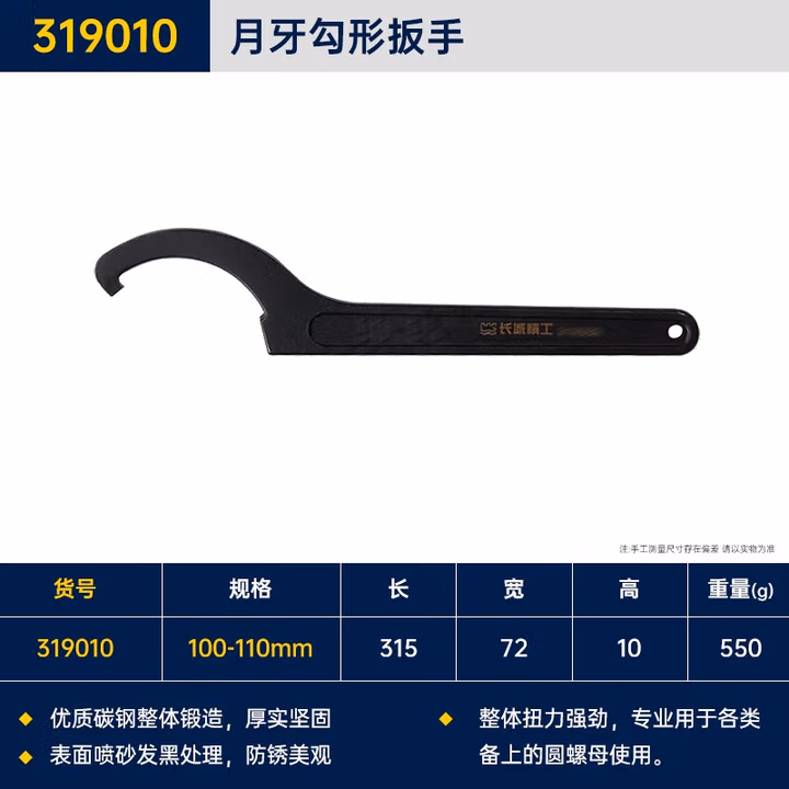 GREATWALL/长城精工 勾形扳手 319010