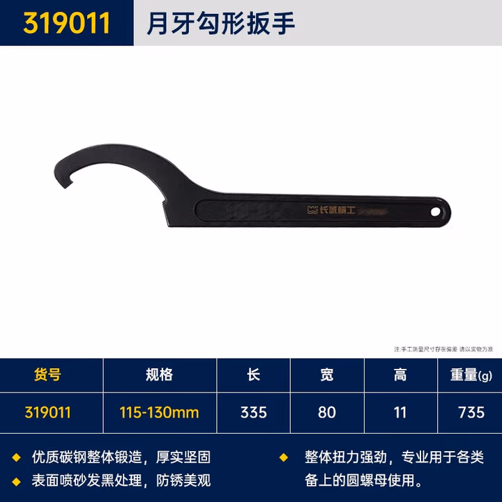 GREATWALL/长城精工 勾形扳手 319011