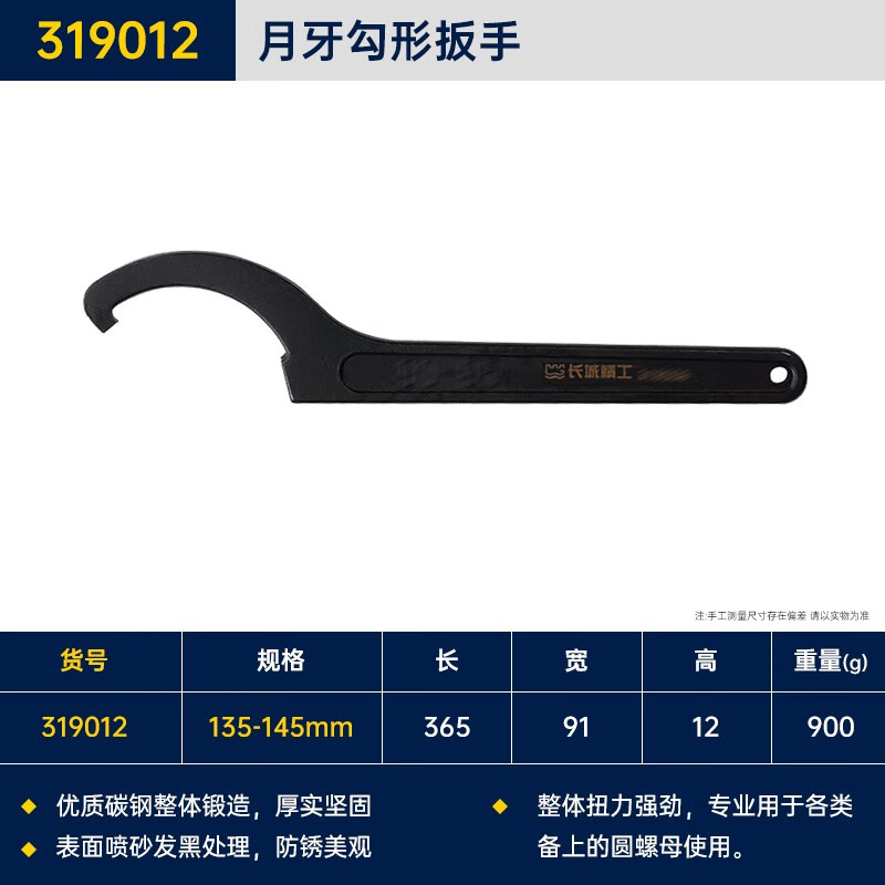 GREATWALL/长城精工 勾形扳手 319012