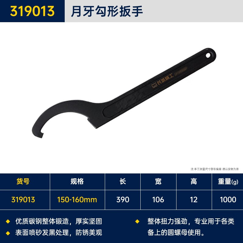 GREATWALL/长城精工 勾形扳手 319013