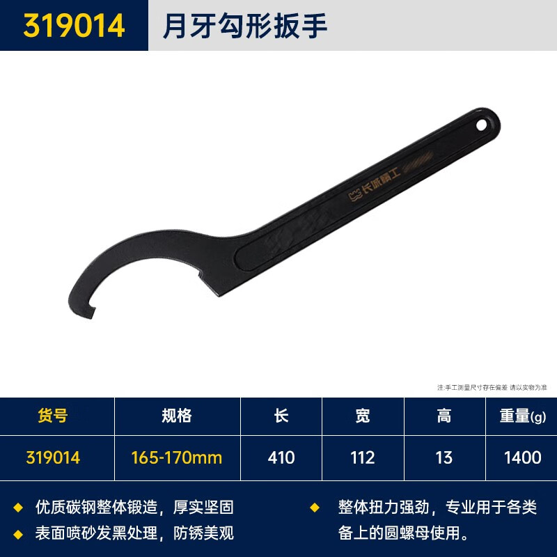 GREATWALL/长城精工 勾形扳手 319014