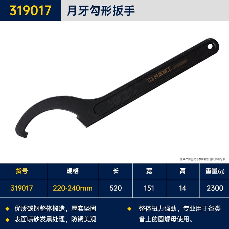 GREATWALL/长城精工 勾形扳手 319017