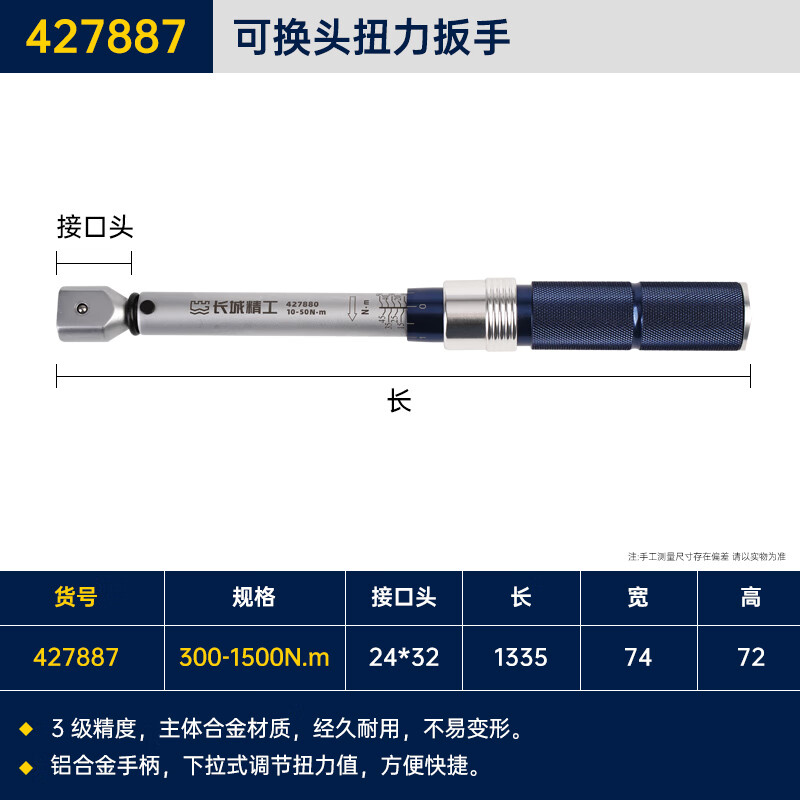 GREATWALL/长城精工 24*32系列可换头可调式扭力扳手 427887