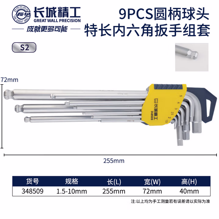 GREATWALL/长城精工 9pcsS2圆柄球头特长内六角扳手组套 348509