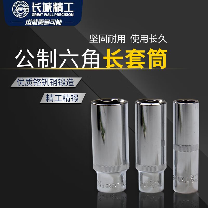 GREATWALL/长城精工 Cr-V10mm系列公制六角长套筒 524008