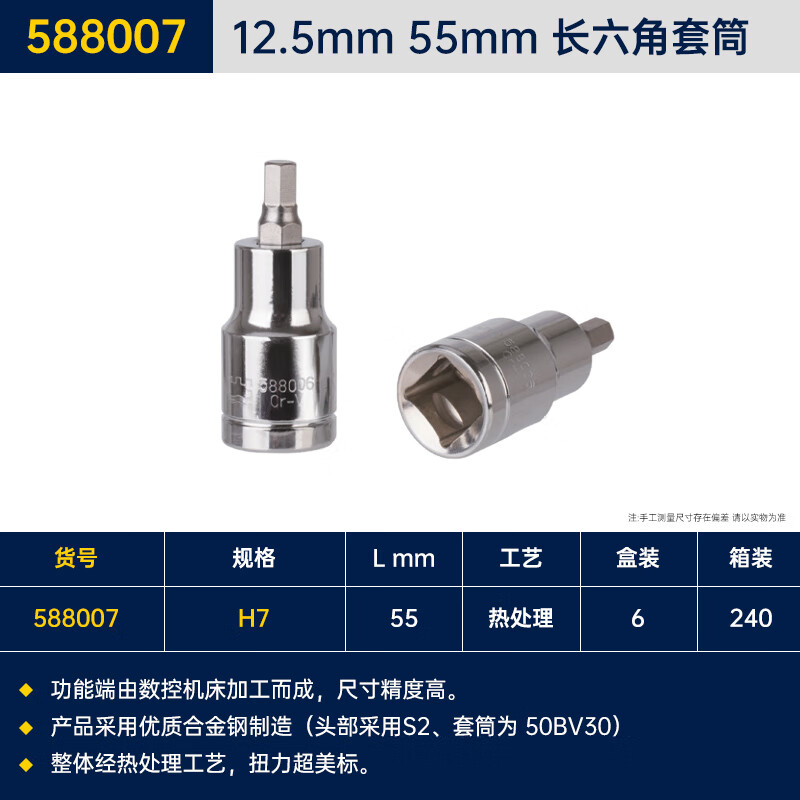 GREATWALL/长城精工 12.5mm系列55mm长六角旋具套筒 588007