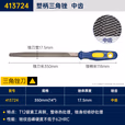 GREATWALL/长城精工 塑柄中齿三角锉 413724