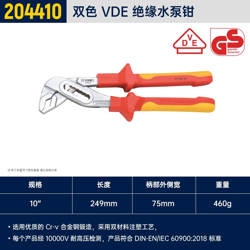 GREATWALL/长城精工 双色VDE绝缘水泵钳 204410