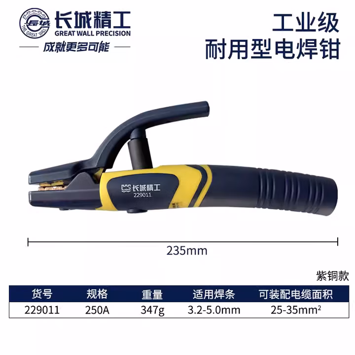 GREATWALL/长城精工 工业级耐用型电焊钳 229011