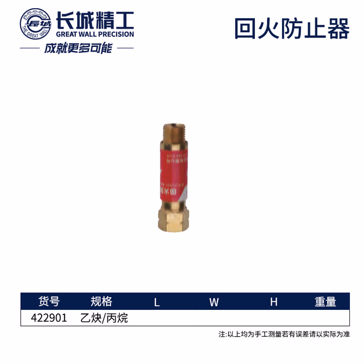 GREATWALL/长城精工 回火防止器（适用于焊割炬） 422901