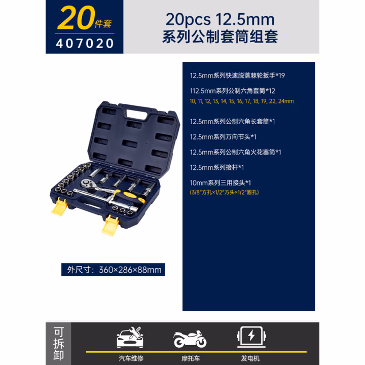 GREATWALL/长城精工 20件12.5mm系列公制套筒组套 407020