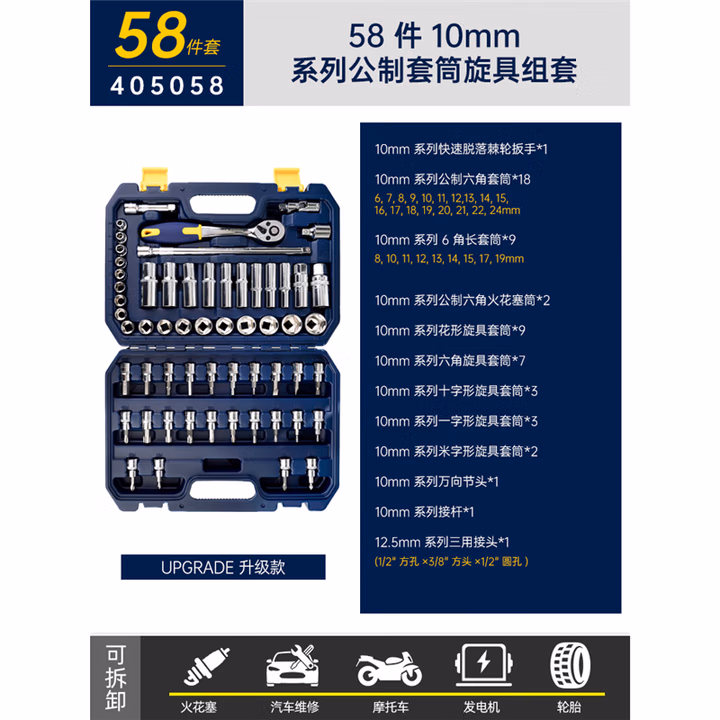 GREATWALL/长城精工 58件10mm系列公制套筒旋具组套 405058