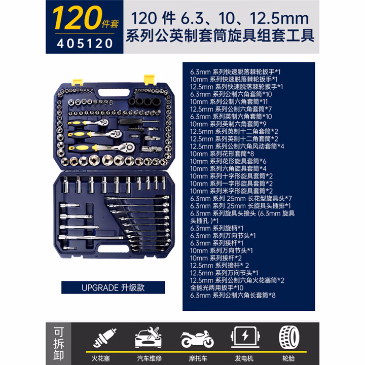 GREATWALL/长城精工 120件6.3x10x12.5mm系列公英制套筒旋具组套工具 405120