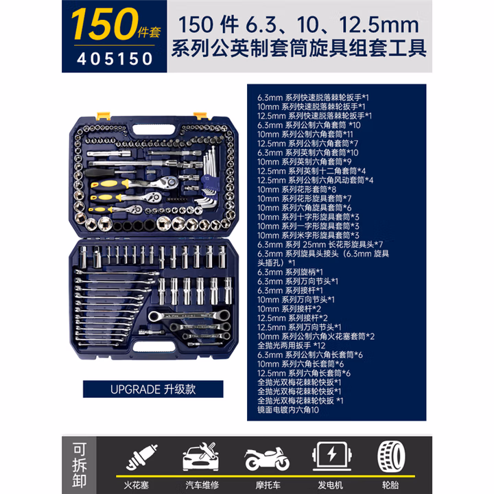 GREATWALL/长城精工 150件6.3x10x12.5mm系列公英制套筒旋具组套工具 405150