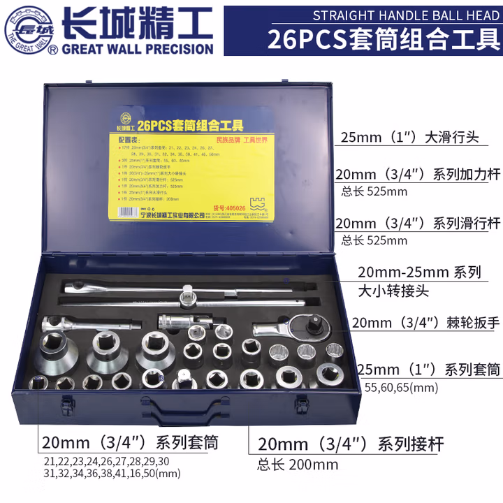 GREATWALL/长城精工 26pcs套筒组合工具 405026