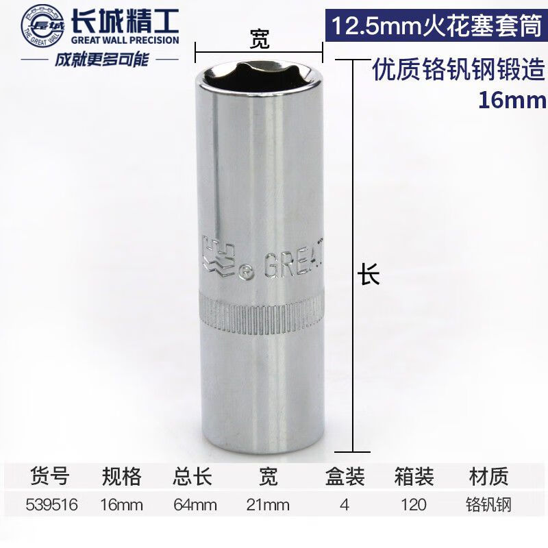 GREATWALL/长城精工 Cr-V12.5mm系列火花塞套筒 539516