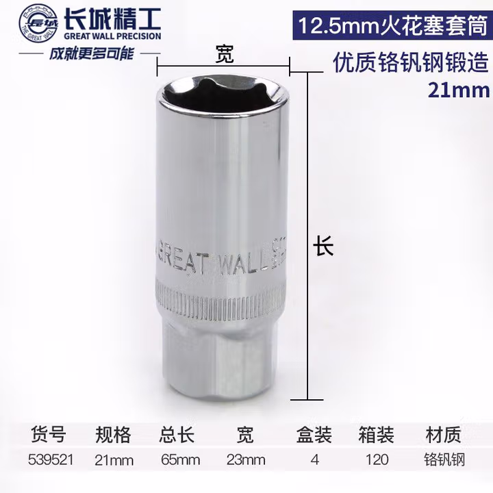 GREATWALL/长城精工 Cr-V12.5mm系列火花塞套筒 539521