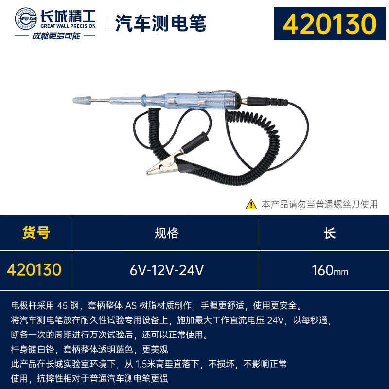 GREATWALL/长城精工 汽车测电笔 420130