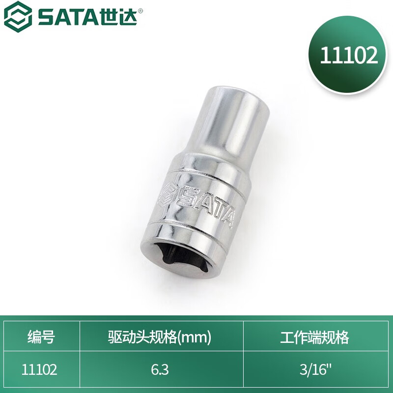 SATA/世达 6.3MM系列英制6角套筒3/16
