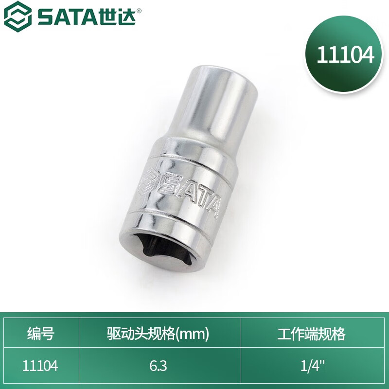 SATA/世达 6.3MM系列英制6角套筒1/4