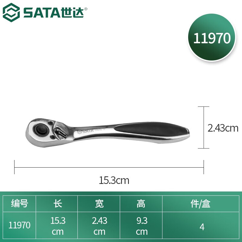 SATA/世达 6.3MM系列强力曲柄专业快速脱落棘轮扳手 11970