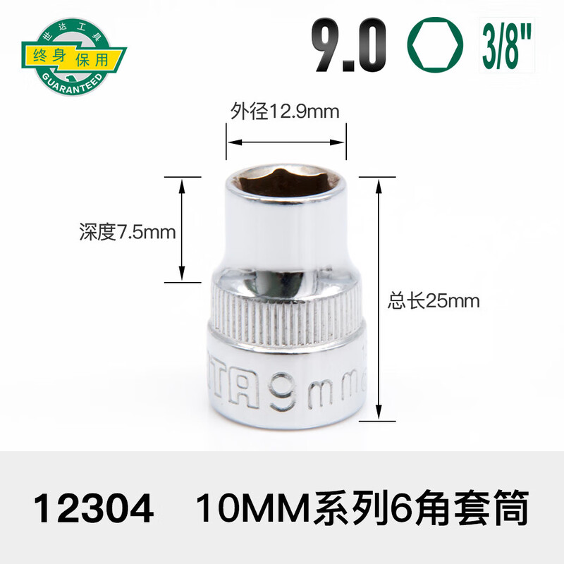 SATA/世达 10MM系列6角套筒9MM 12304