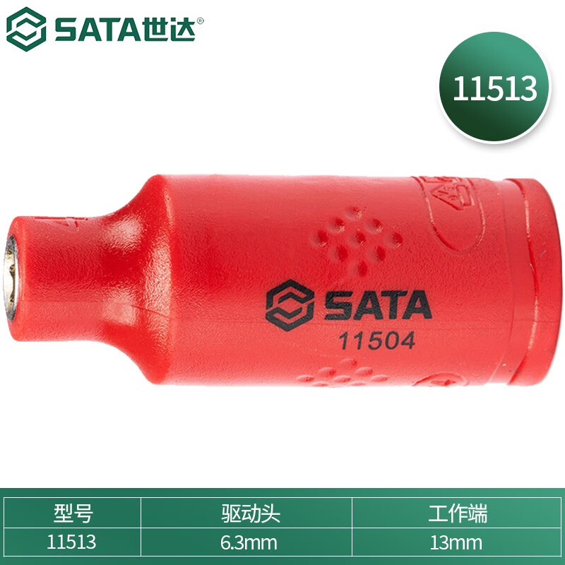 SATA/世达 6.3MM系列VDE绝缘6角套筒13MM 11513