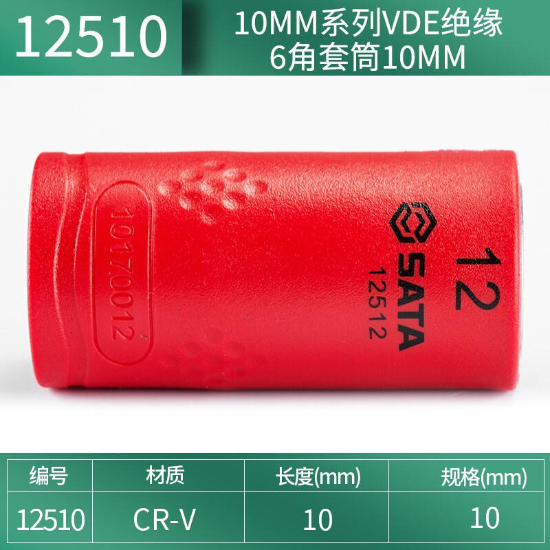 SATA/世达 10MM系列VDE绝缘6角套筒10MM 12510
