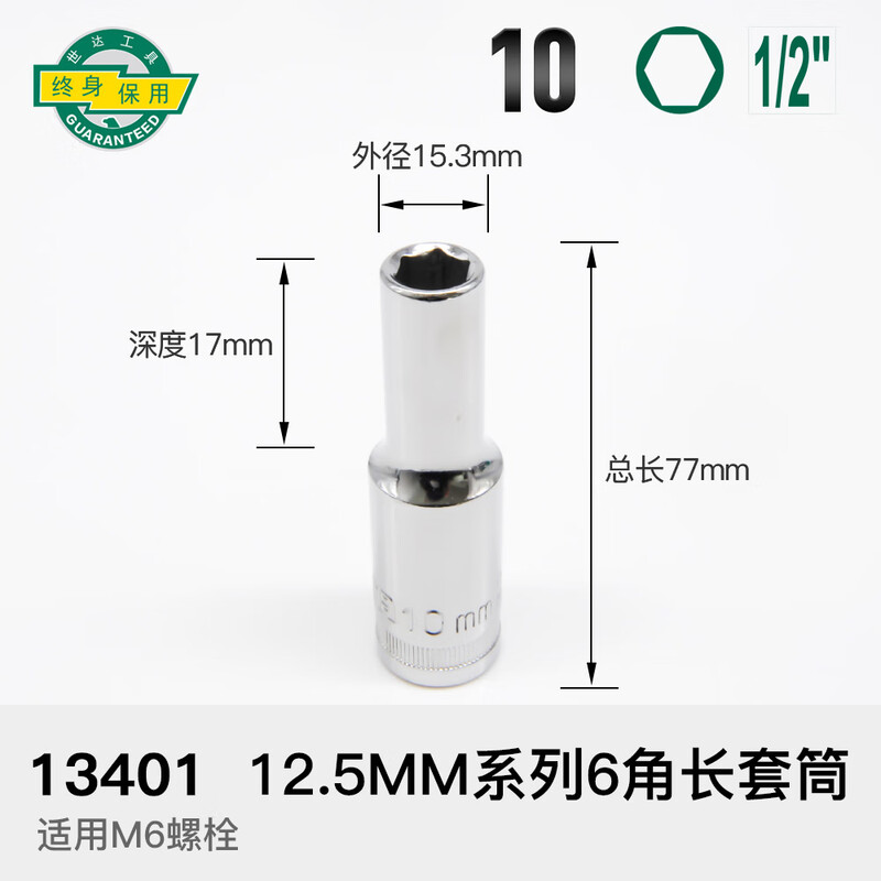 SATA/世达 12.5MM系列6角长套筒10MM 13401