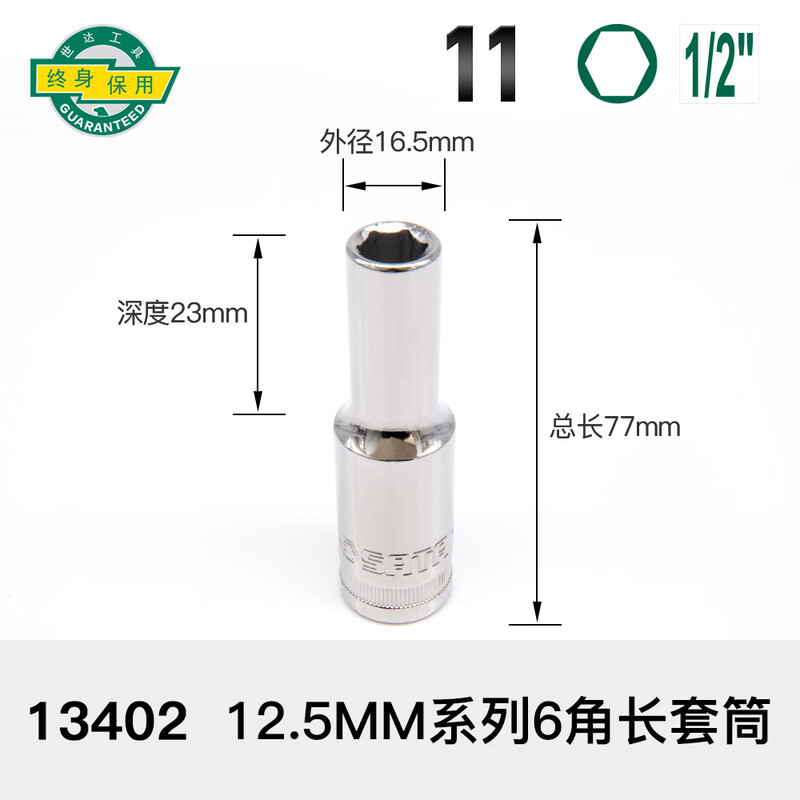 SATA/世达 12.5MM系列6角长套筒11MM 13402