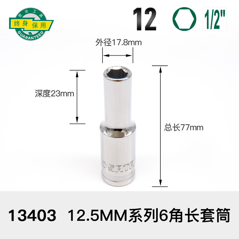 SATA/世达 12.5MM系列6角长套筒12MM 13403