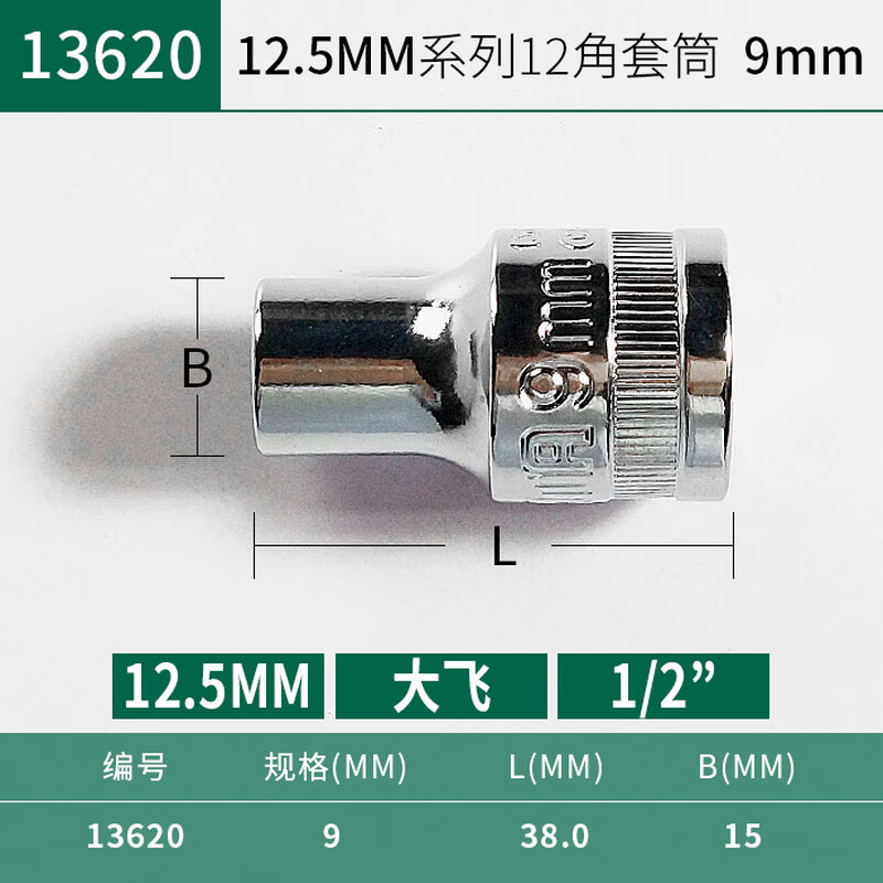 SATA/世达 12.5MM系列12角套筒9MM 13620