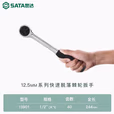SATA/世达 12.5MM系列快速脱落棘轮扳手10